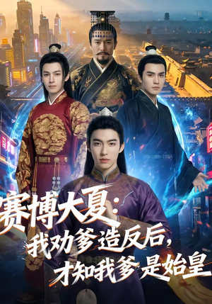 赛博大夏：我劝爹造反后，才知我爹是始皇（62集）更新时间