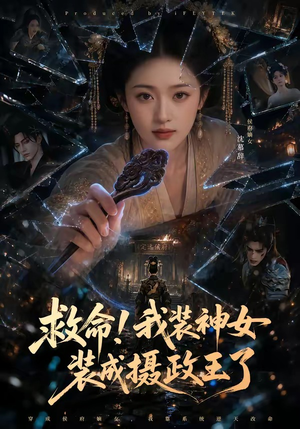 救命！我装神女装成摄政王了（61集）精彩短剧又来了