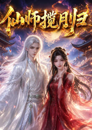 仙师揽月归（63集）爆款短剧追不停