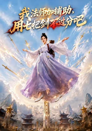 我法师加辅助，用七把剑不过分吧（60集）精彩短剧分享。