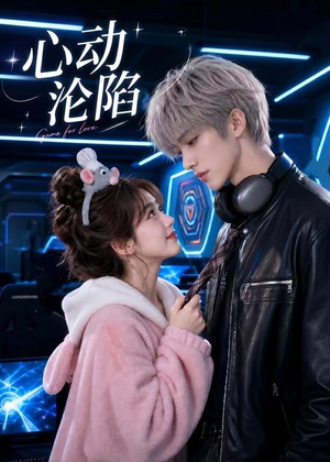 心动沦陷（81集）短剧后续更精彩