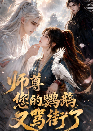 师尊您的鹦鹉又骂街了（43集）最近很火的短剧