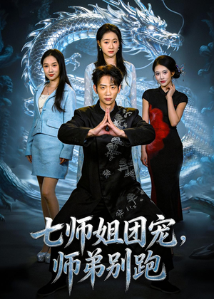 七师姐团宠，师弟别跑（64集）每日短剧分享