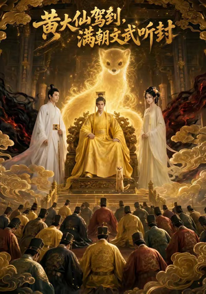 黄大仙驾到，满朝文武听封（69集）精彩短剧片段