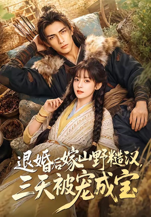 退婚后嫁山野糙汉，三天被宠成宝（69集）360网盘观看