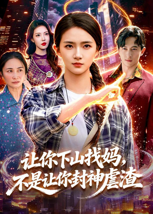 让你下山找妈，不是让你封神虐渣（89集）精彩好看短剧