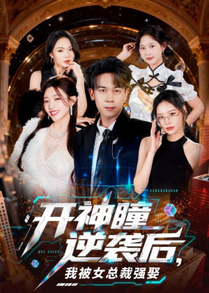 开神瞳逆袭后，我被女总裁强娶（80集）女频短剧推荐