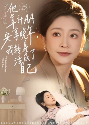 他算计AA安享晚年,我转身活成了自己(76集) 他算计AA安享晚年,我转身活成了自己(76集)网盘在线观看