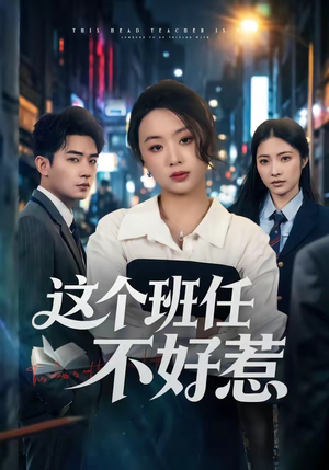 这个班任不好惹（86集）看短剧放松一下