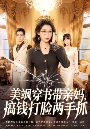 美飒穿书带亲妈，搞钱打脸两手抓（65集）在线观看全集