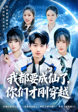 我都要成仙了，你们才刚穿越（80集）口碑爆棚免费看