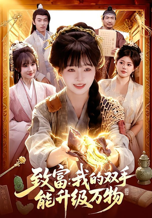 致富：我的双手能升级万物（75集）哪个网站可以看