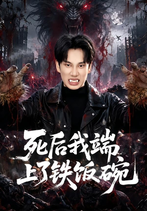 死后我端上了铁饭碗（80集）演员表