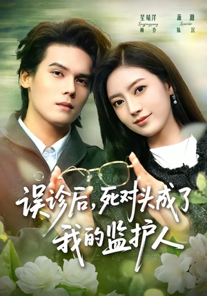误诊后,死对头成了我的监护人(72集) 误诊后,死对头成了我的监护人(72集)全集下载