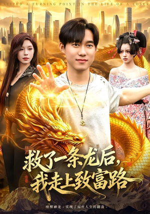 救了一条龙后，我走上致富路（94集）精彩短剧分享