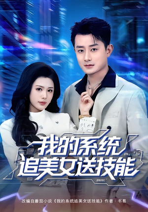 我的系统追美女送技能（76集）短剧在线看