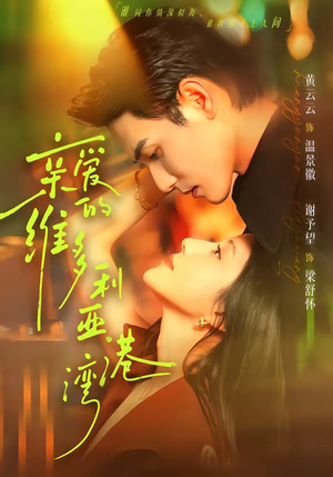 亲爱的维多利亚港湾（100集）短剧前十排行榜