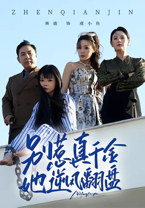 别惹真千金，她逆风翻盘（60集）一起看短剧