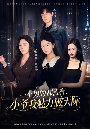 一个男的都没有,小爷我魅力破天际(81集) 一个男的都没有,小爷我魅力破天际(81集)短剧全集免费看