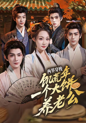 两界穿梭：饥荒年，一个大饼养老公（73集）高质量短剧推荐