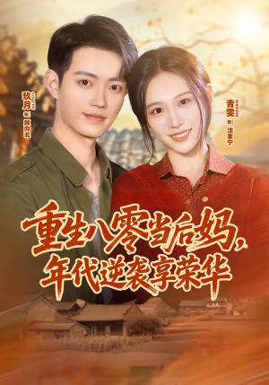 重生八零当后妈，年代逆袭享荣华（60集）最新热剧免费看