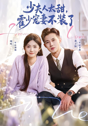 霍总，新来的实习生就是你夫人（63集）短剧看全集