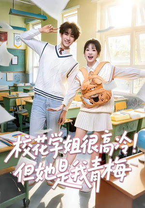 校花学姐很高冷!但她是我青梅(85集) 校花学姐很高冷!但她是我青梅(85集)古装热门短剧