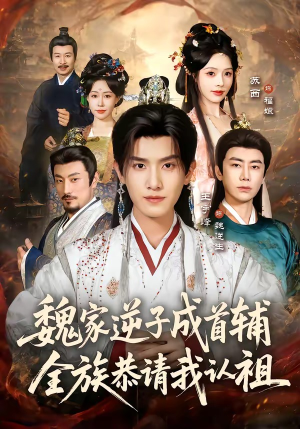 魏家逆子成首辅，全族恭请我认祖（105集）全部免费看全集