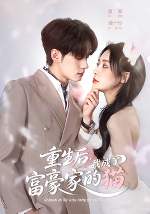 重生后，我成了富豪家的猫（62集）好短剧分享