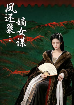 凤还巢：嫡女谋（82集）精彩短剧合集