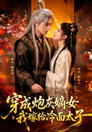 穿成炮灰嫡女,我嫁给冷面太子(61集) 穿成炮灰嫡女,我嫁给冷面太子(61集)短剧小说在线看