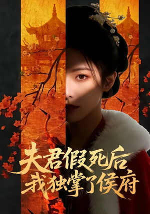 夫君假死后，我独掌了侯府（70集）上热门短剧