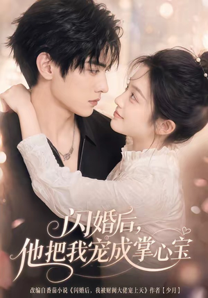 闪婚后,他把我宠成掌心宝(78集) 闪婚后,他把我宠成掌心宝(78集)红果短剧看全集