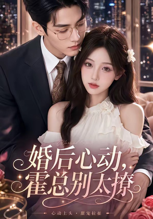 婚后心动，霍总别太撩（104集）独家资源免费看