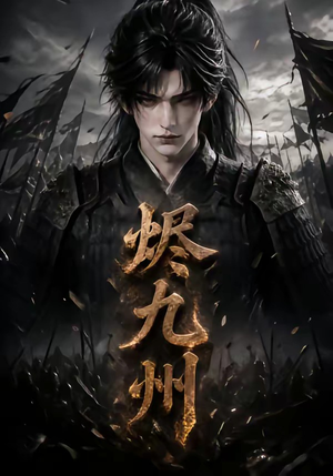 烬九州（115集）在哪个平台看
