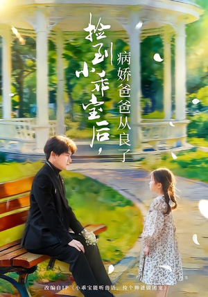 捡到小乖宝后，病娇爸爸从良了（71集）更新时间