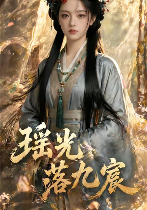 瑶光落九宸（63集）解说
