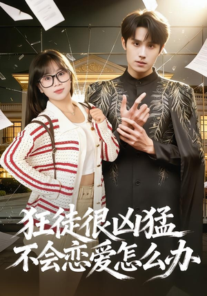 狂徒很凶猛不会恋爱怎么办（75集）高分佳作免费看