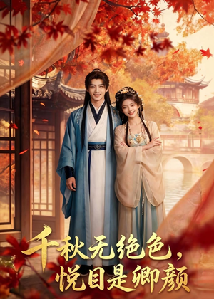 千秋无绝色,悦目是卿颜(45集) 千秋无绝色,悦目是卿颜(45集)越看越好看短剧