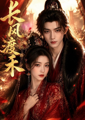 长风渡禾(64集) 长风渡禾(64集)无需会员免费看