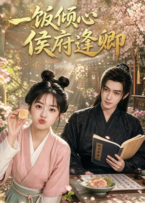 一饭倾心,侯府逢卿(57集) 一饭倾心,侯府逢卿(57集)短剧推荐上热门