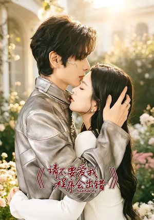 请不要爱我,程序会出错(18集) 请不要爱我,程序会出错(18集)红果免费短剧