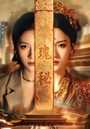 瑰秘（102集）爆火短剧追不停
