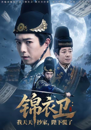 锦衣卫：我天天抄家，陛下慌了（77集）超好看的短剧