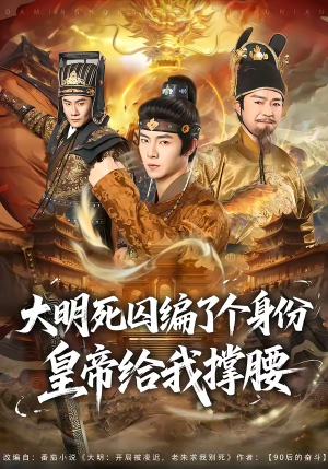 大明死囚编了个身份皇帝给我撑腰（80集）精彩短剧分享