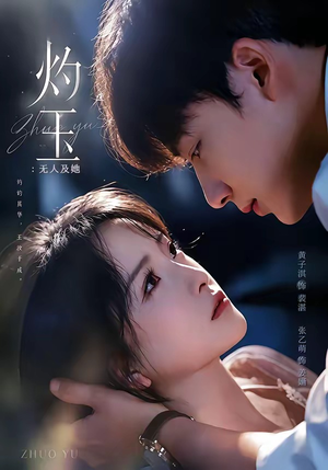 灼玉：无人及她（71集）短剧免费分享