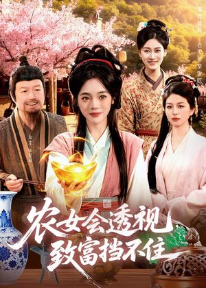 农女会透视，致富挡不住（96集）精彩热门短剧