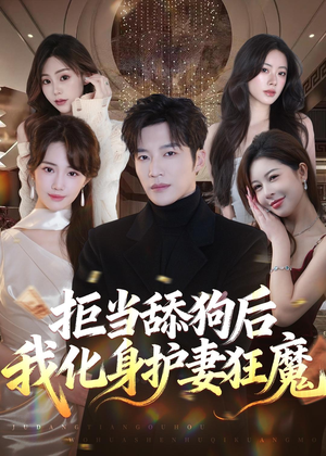 拒当舔狗后我化身护妻狂魔（60集）追风的女孩短剧