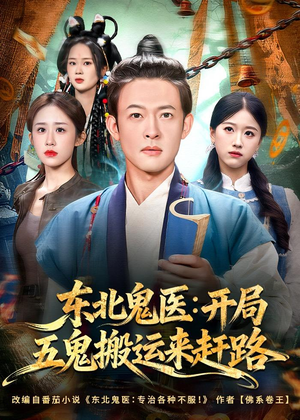东北鬼医：开局五鬼搬运来赶路（80集）1-102集