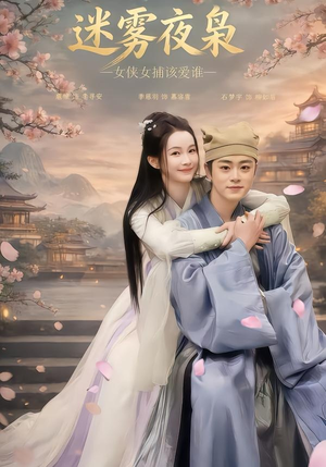 迷雾夜枭，女侠女捕该爱谁（51集）流畅播放免费看